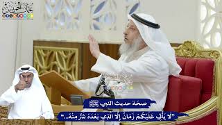 154 - صحّة حديث النبي ﷺ “لا يأتي عليكم زمان إلا الذي بعد شرّ منه...” - عثمان الخميس