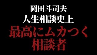 【ムカつき度SSS】「あなた何様ですか？」絶対友達になりたくない相談者達【岡田斗司夫/切り抜き/サイコパスおじさん】