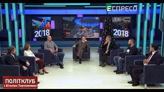 Політклуб | Підсумки 2018 року | Частина 2