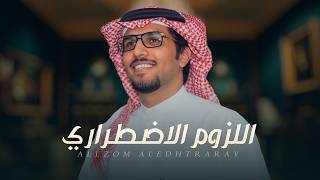كلمات اغنية اللزوم الاضطراري خالد ال بريك