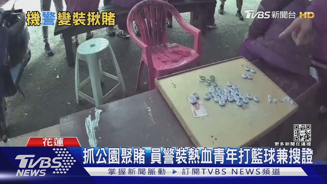 為抓公園聚賭!員警變身熱血青年 邊打籃球邊蒐證