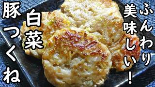 【材料2つ！ワンパン時短料理☆白菜豚つくねの作り方】☆洗い物が少なく☆疲れていてもすぐに作れる☆食卓のおかずにお弁当のおかずにピッタリ！☆