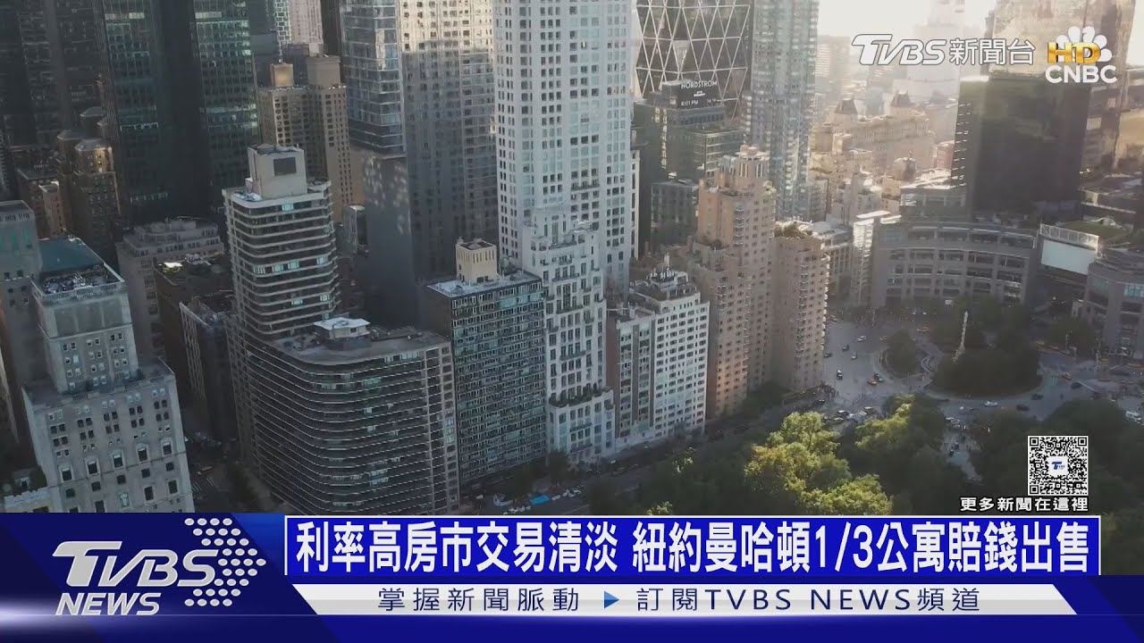 利率高房市交易清淡 紐約曼哈頓1/3公寓賠錢出售