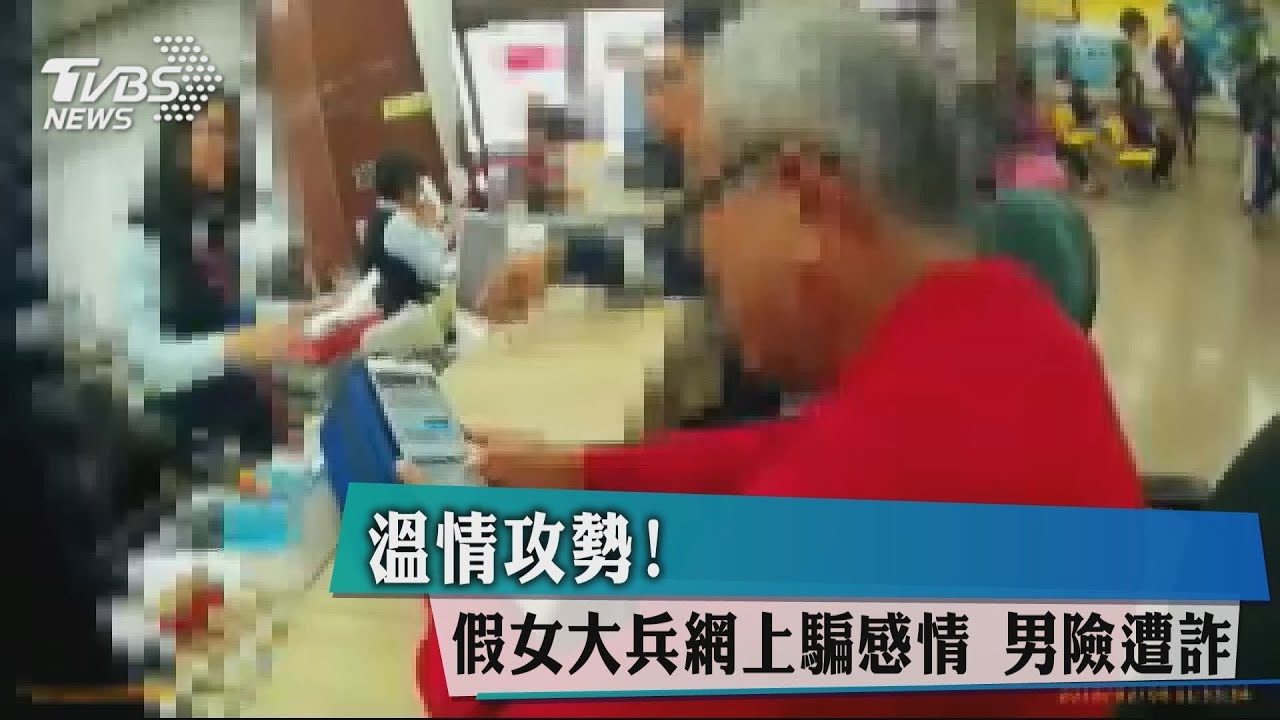 溫情攻勢!假女大兵網上騙感情 男險遭詐