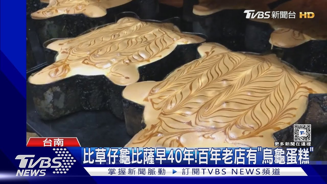 來PK!百年糕餅店「烏龜蛋糕」 比「草仔龜比薩」早40年