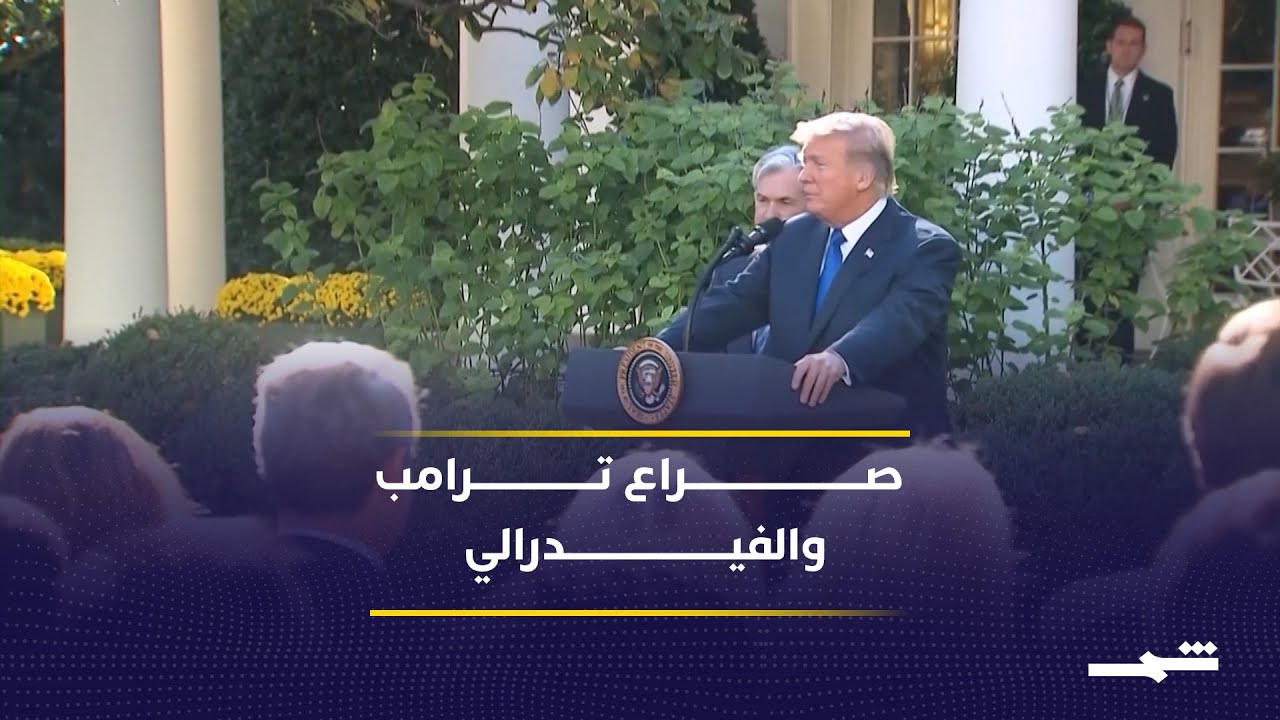 فيديو | صدام ترامب وباول يمهد لترشيح كيفن وارش لرئاسة البنك الفيدرالي