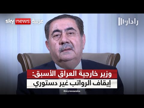 فيديو | هوشيار زيباري لسكاي نيوز عربية: قرار قطع رواتب كردستان يتعارض مع الدستور | #رادار
