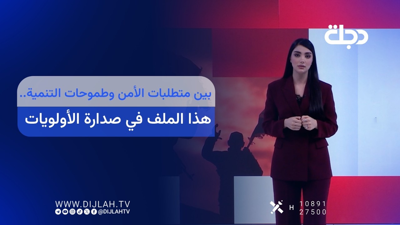 فيديو | بين متطلبات الأمن وطموحات التنمية.. هذا الملف في صدارة الأولويات