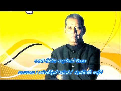Pem Sihina Loke Maya  / පෙම් සිහීන ලෝකේ මායා  /  Mohideen Beig & Rukmani Devi