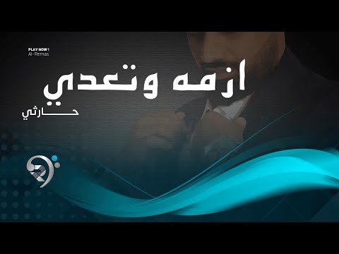 شاهد بالفيديو.. حارثي - ازمه وتعدي (اوديو حصري) | 2019 | Harthy - Azma Wtade