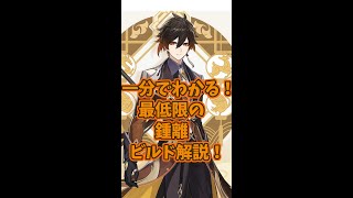 【原神】1分で分かる！鍾離のビルド解説！