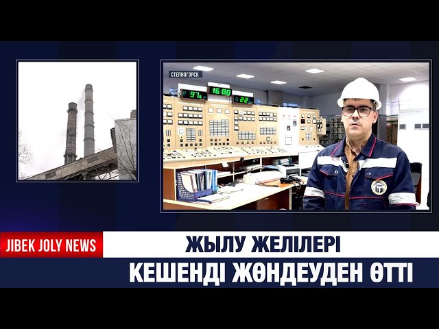 Жылу желілері кешенді жөндеуден өтті