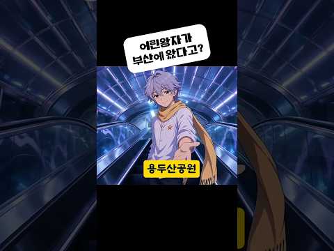 어린왕자가 부산에 상륙 ???? 뮤비 속 실제 명소 #부산여행 #뮤직비디오 #애니메이션 #어린왕자