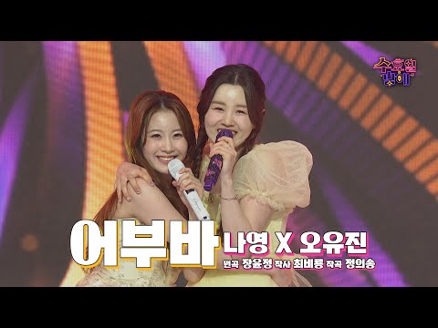 [클린버전] 귀염뽀짝 그 자체 ! 🧡 오유진&나영 - 어부바 🧡 트롯 올스타전 수요일밤에 TV CHOSUN 250528 방송
