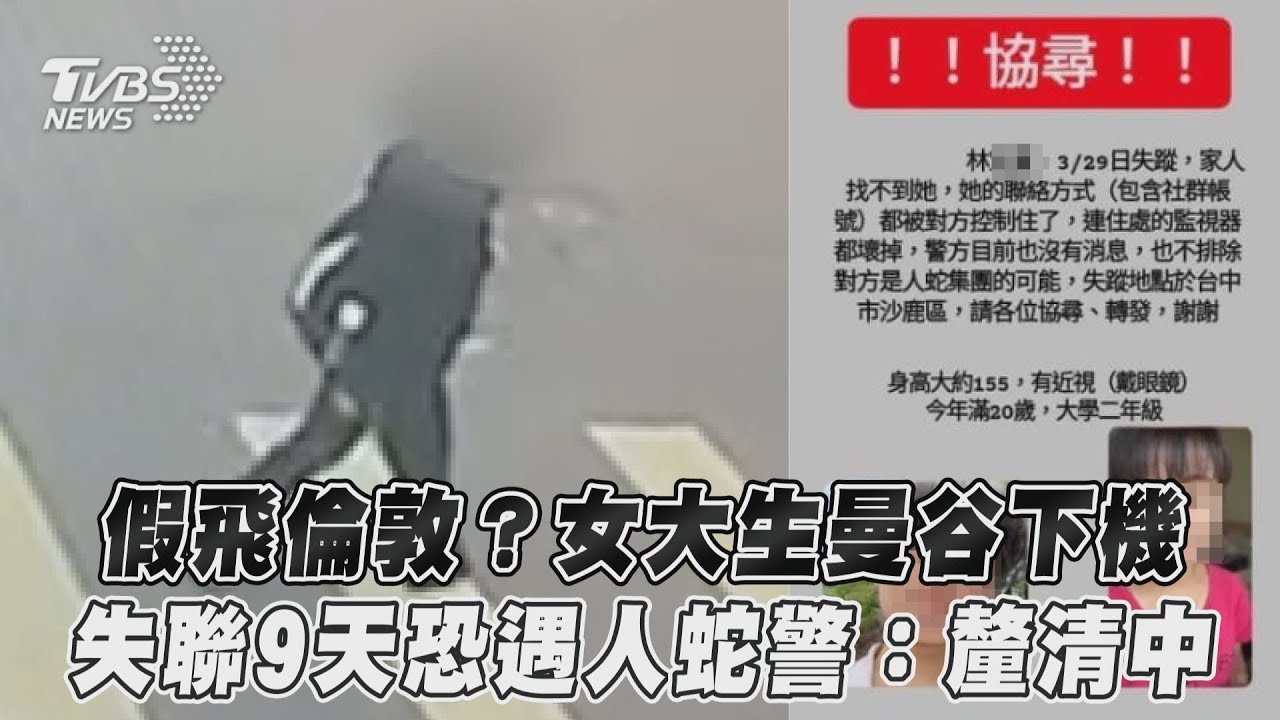 失聯靜宜女大生已出境8天!警證實飛往倫敦 最後身影曝