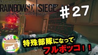 PS4【レインボーシックス シージ】プーマンが特殊部隊になってフルボッコ！ 実況プレイpart２７ Rainbow Six Siege (Multiplayer) ♯27