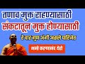 तणाव मुक्त राहण्यासाठी संकटातूनमुक्�