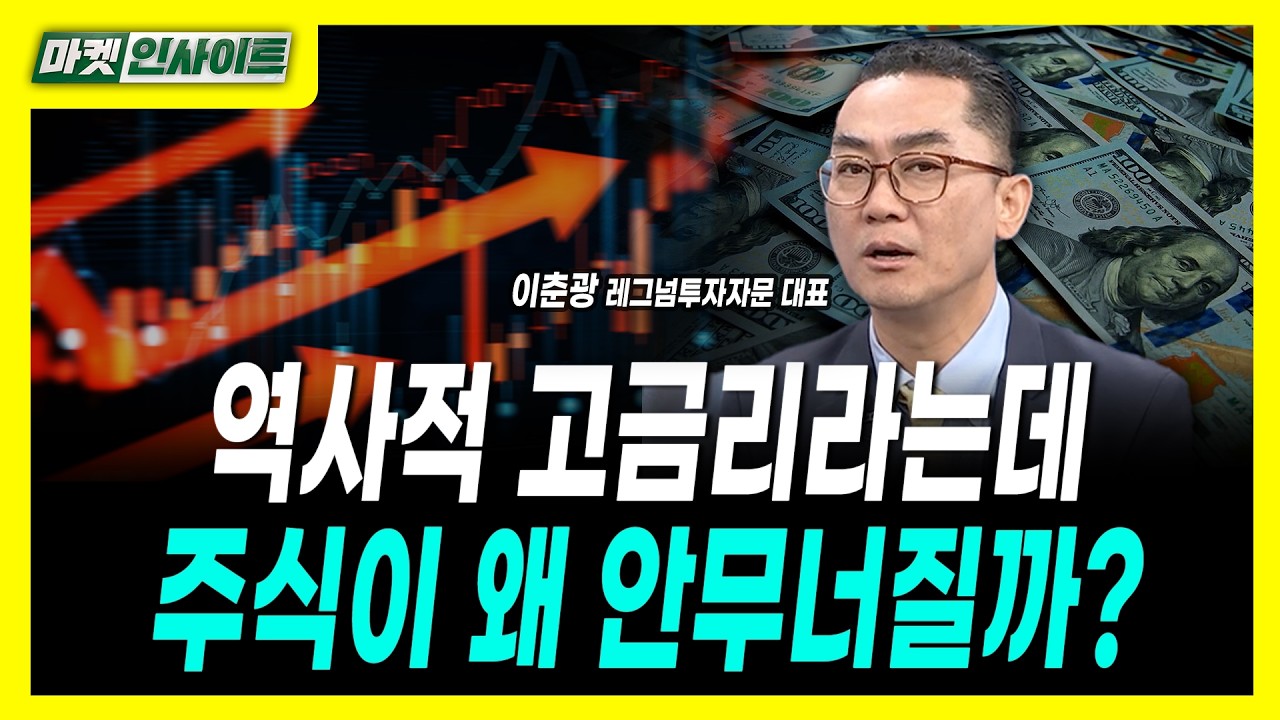 역사적 고금리라는데, 주식이 왜 안무너질까?ㅣ이춘광 레그넘투자자문 대표
