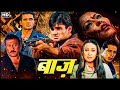 सुनील शेट्टी की एक्शन मूवी बाज़ करिश्�