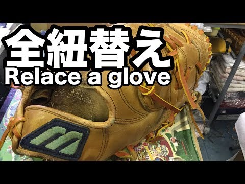 全紐替え Relace a glove #1692 Video