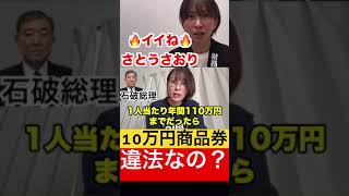 【石破総理】10万円商品券の問題について、公認会計士が解説します。【さとうさおり切り抜き】 #さとうさおり #切り抜き #政治 #自民党 #石破茂 #10万円商品券 #裏金 #shorts
