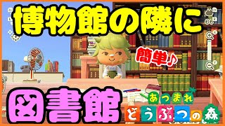 【あつ森】博物館の隣に立派な図書館を造る方法。【あつまれどうぶつの森】【島クリエイター】