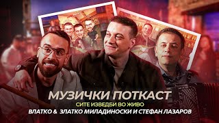 Download lagu Сите изведби во живо од Лазаров поткаст | Влатко и Златко Миладиноски со оркестарот! mp3 Download lagu Сите изведби во живо од Лазаров поткаст | Влатко и Златко Миладиноски со оркестарот! mp3