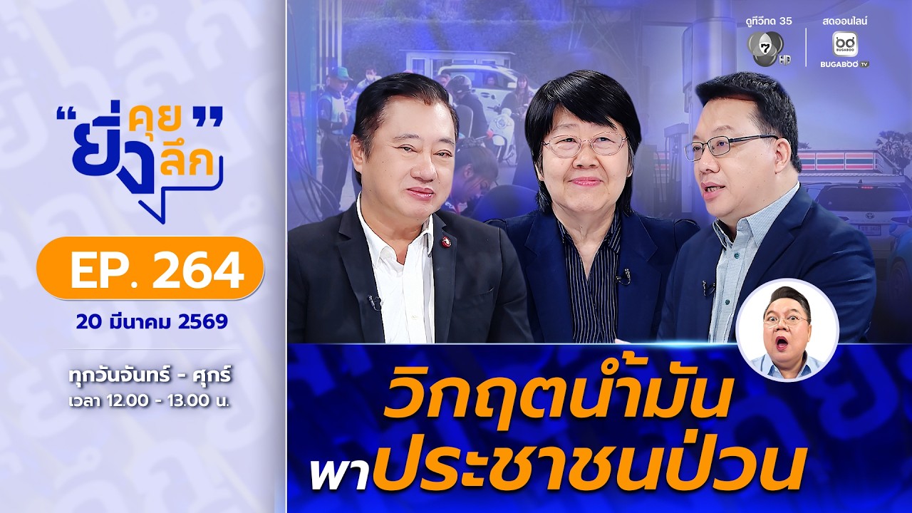 Live ยิ่งคุย ยิ่งลึก EP.264 วิกฤตน้ำมันพาประชาชนป่วน | ช่อ