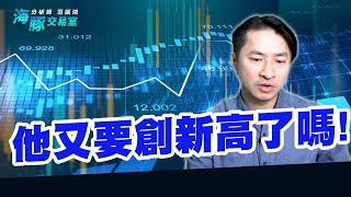 他又要創新高了嗎? 跟你說到底在漲甚麼?｜海豚交易室｜范振鴻 (圖)