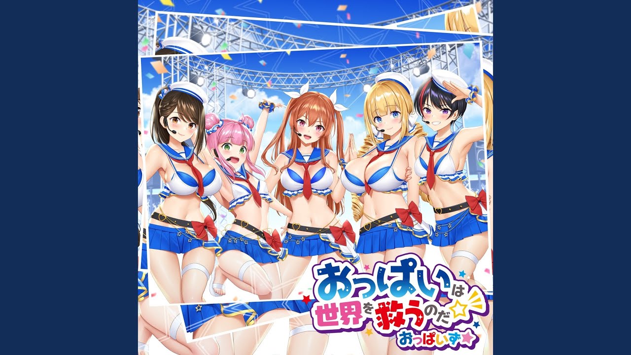 おっぱいは世界を救うのだ☆彡