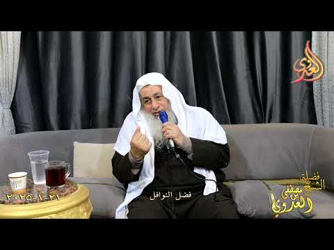  فضل النوافل ـ الشيخ مصطفى العدوي تاريخ 21 1 2024 