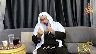 فضل النوافل ـ الشيخ مصطفى العدوي تاريخ 21 1 2024