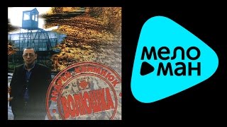 АНДРЕЙ КЛИМНЮК - ВОЛЮШКА /  ANDREY KLIMNYUK - VOLYUSHKA