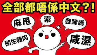 全部都唔係中文?!20個快消失嘅混血廣東話!GenZ 表示有一半都冇聽過?!麻甩、索女、咸濕全部都係外來語!
