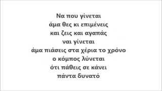 Γίνεται - Αντώνης Ρέμος (στίχοι)