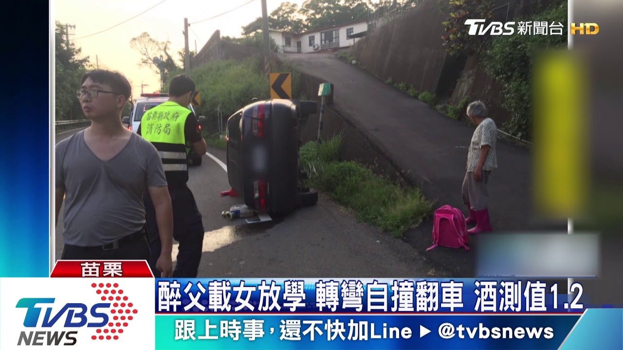 醉父載女放學轉彎自撞翻車 酒測值1.2