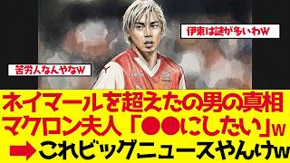【サッカー日本代表】マクロン夫人が絶賛した伊東純也の"正体"【ゆっくり解説】