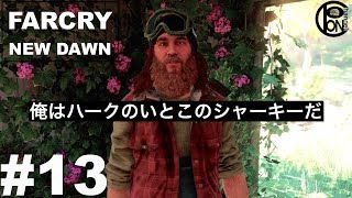 ＃13ぽんきちの【FARCRY NEW DAWN（ファークライ　ニュードーン）】俺はハークのいとこのシャーキーだ！ハークの子供の子守りをしている【シャーキー編】
