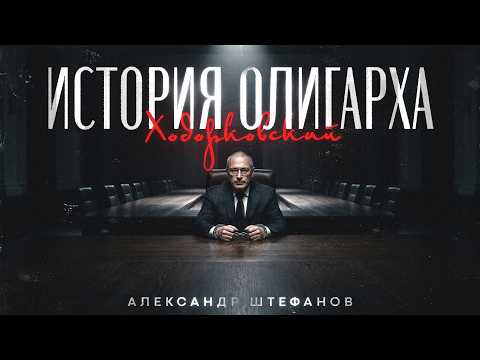 Жизнь и страдания господина Ходорковского