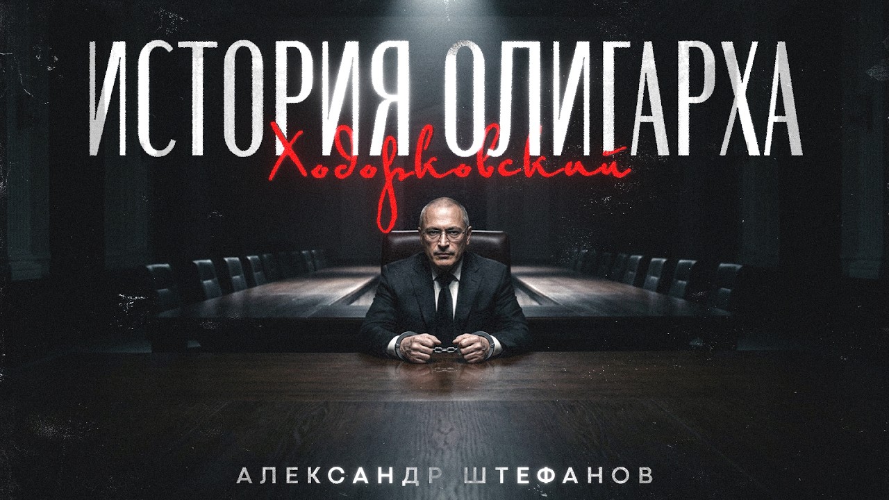 Жизнь и страдания господина Ходорковского
