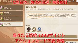 【原神6.7】「七聖召喚」鋳境の研鑽・無限疾戦・轟々たる怒鳴 3000ポイント アクションカード不要 攻略【Genshin Impact】