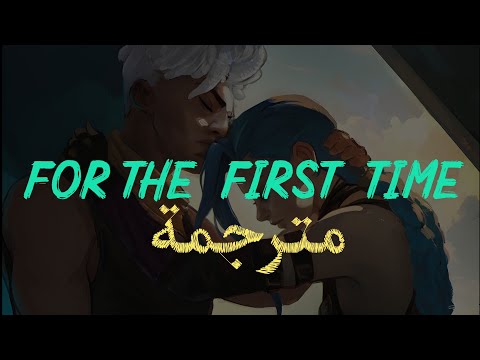 Mac DeMarco &ndash; For the First Time (Lyrics) (مترجمة للعربية) \Arabic sub\