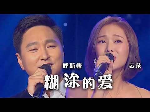 呼斯楞、云朵深情对唱《糊涂的爱》  配合默契 好听极了！[精选中文好歌] | 中国音乐电视 Music TV