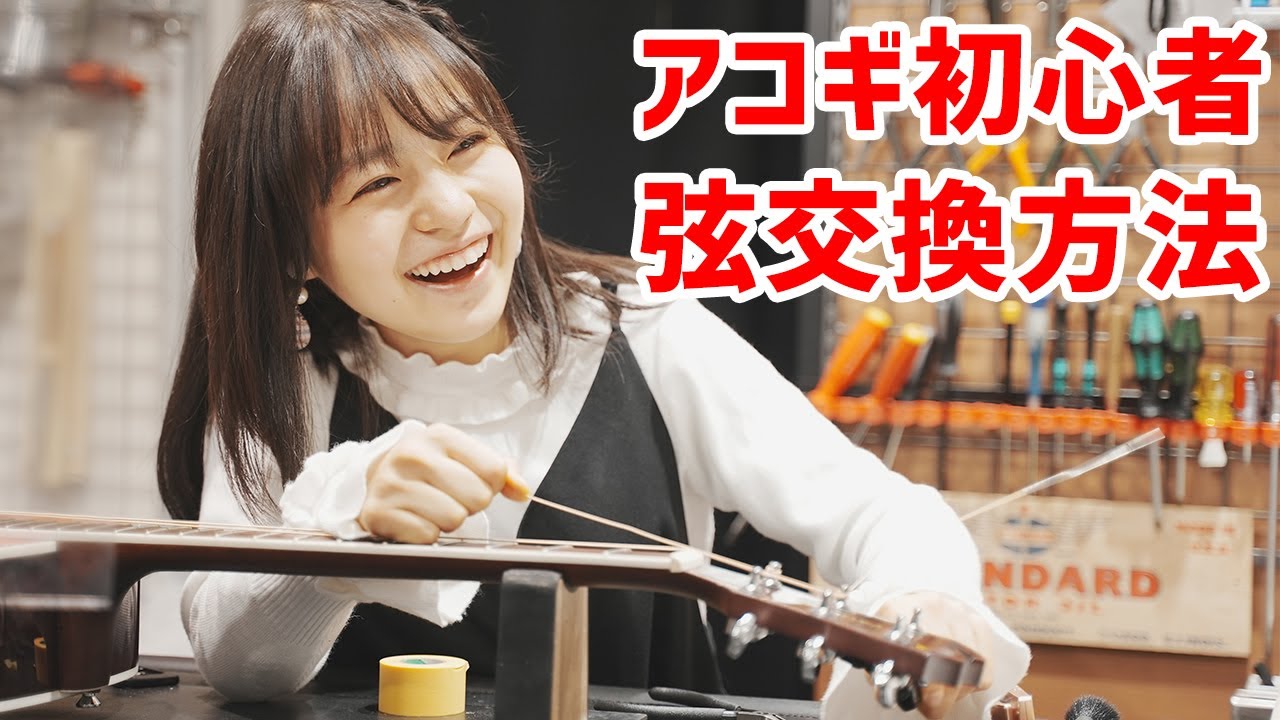 【アコギ初心者必見】弦交換の方法を紹介します！
