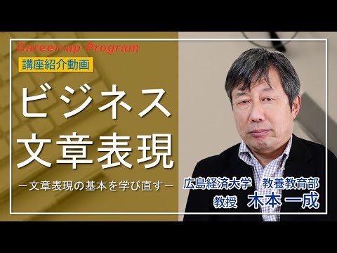 【講座紹介】広島経済大学キャリアアップ・プログラム『ビジネス文章表現-文章表現の基本を学び直す-』講座PR動画