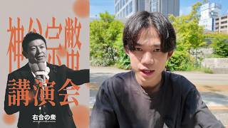 【緊急】参政党神谷氏の命が危ない。東大五月祭の様子を撮影します