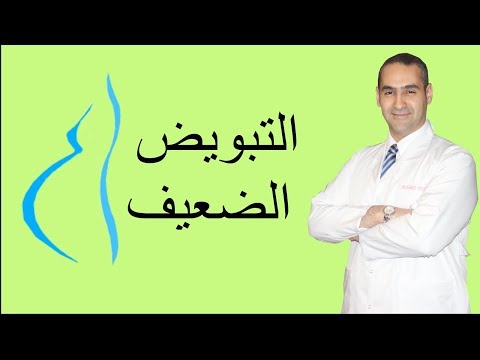 التبويض الضعيف, اسبابه و علاجه - دكتور احمد حسين