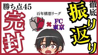 鹿島アントラーズ×FC東京の振り返り【2026年5月23日百年構想リーグ第18節】#antlers #jリーグ