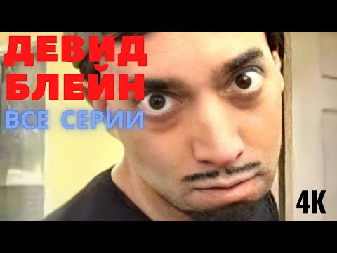 Дэвид Блэйн (В рот мне ноги) 4К (все 7 серий)