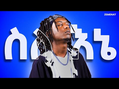 PAPAWEWA-ስለ እኔ live performance | ZEMENAT